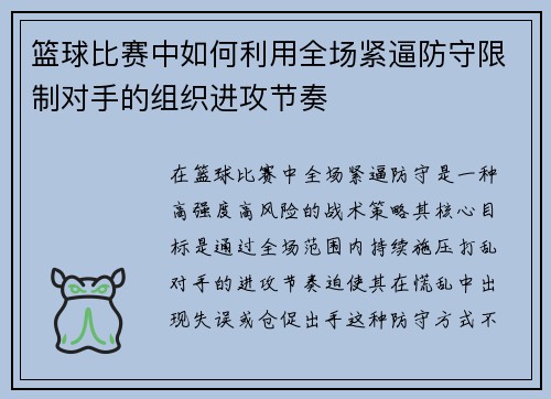 篮球比赛中如何利用全场紧逼防守限制对手的组织进攻节奏