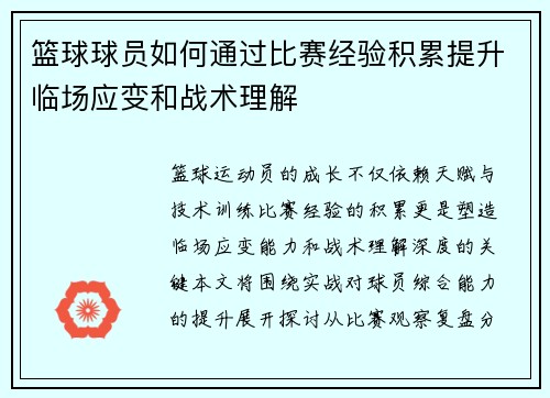 篮球球员如何通过比赛经验积累提升临场应变和战术理解