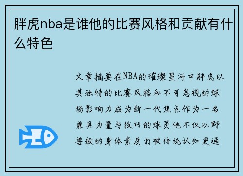 胖虎nba是谁他的比赛风格和贡献有什么特色