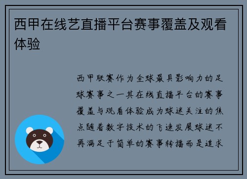 西甲在线艺直播平台赛事覆盖及观看体验